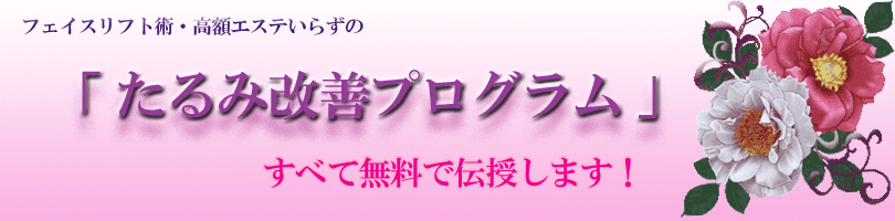 たるみ改善プログラム