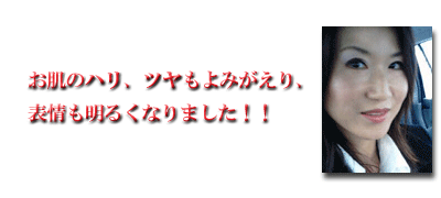 たるみ改善プログラムで表情が明るくなりました!